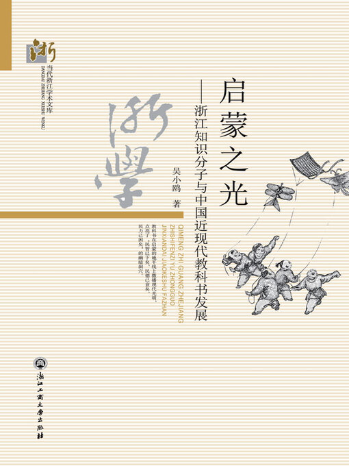 Title details for 启蒙之光——浙江知识分子与中国近代教科书发展 by 吴小鸥著 - Available